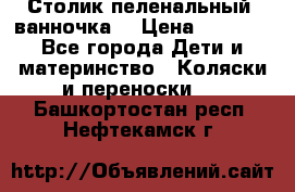 Столик пеленальный  ванночка  › Цена ­ 4 000 - Все города Дети и материнство » Коляски и переноски   . Башкортостан респ.,Нефтекамск г.